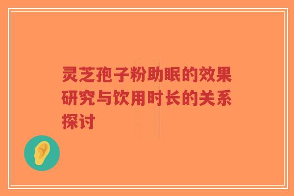 灵芝孢子粉助眠的效果研究与饮用时长的关系探讨-第1张图片-超越 灵芝孢子粉助眠的效果研究与饮用时长的关系探讨-第1张图片-超越