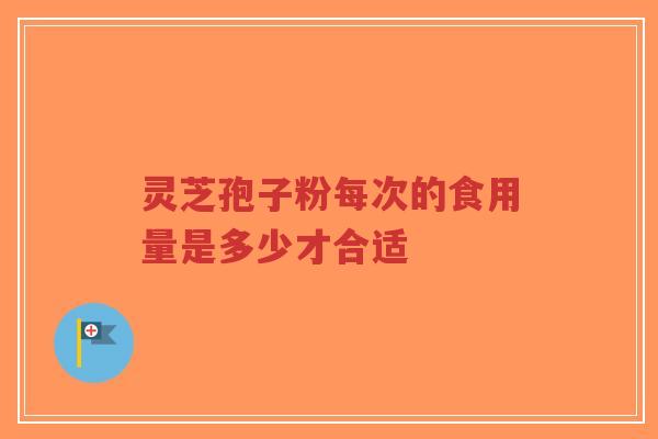 灵芝孢子粉每次的食用量是多少才合适-第1张图片-超越 灵芝孢子粉每次的食用量是多少才合适-第1张图片-超越
