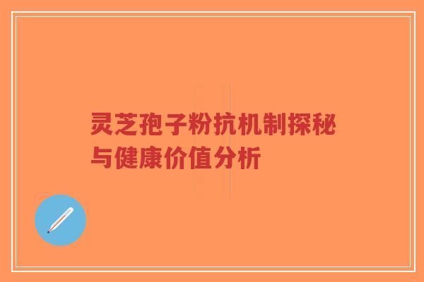 灵芝孢子粉抗机制探秘与健康价值分析-第1张图片-超越 灵芝孢子粉抗机制探秘与健康价值分析-第1张图片-超越