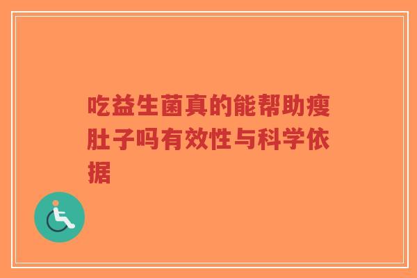 吃益生菌真的能帮助瘦肚子吗有效性与科学依据-第1张图片-超越 吃益生菌真的能帮助瘦肚子吗有效性与科学依据-第1张图片-超越