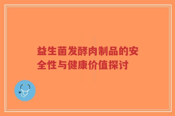益生菌发酵肉制品的安全性与健康价值探讨-第1张图片-超越 益生菌发酵肉制品的安全性与健康价值探讨-第1张图片-超越