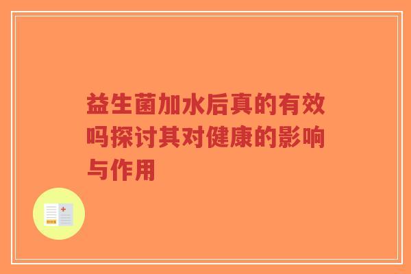 益生菌加水后真的有效吗探讨其对健康的影响与作用-第1张图片-超越 益生菌加水后真的有效吗探讨其对健康的影响与作用-第1张图片-超越