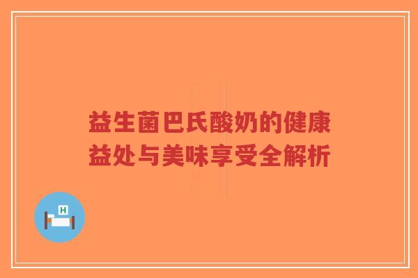 益生菌巴氏酸奶的健康益处与美味享受全解析-第1张图片-超越 益生菌巴氏酸奶的健康益处与美味享受全解析-第1张图片-超越