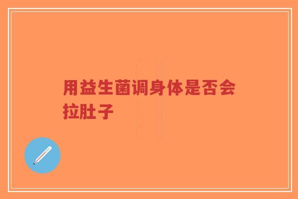 用益生菌调身体是否会拉肚子-第1张图片-超越 用益生菌调身体是否会拉肚子-第1张图片-超越