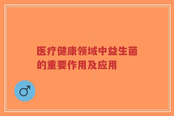 医疗健康领域中益生菌的重要作用及应用-第1张图片-超越 医疗健康领域中益生菌的重要作用及应用-第1张图片-超越