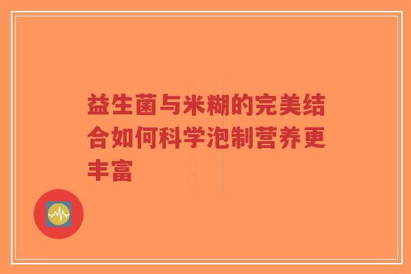 益生菌与米糊的完美结合如何科学泡制营养更丰富-第1张图片-超越 益生菌与米糊的完美结合如何科学泡制营养更丰富-第1张图片-超越