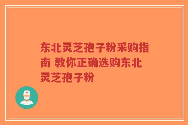 东北灵芝孢子粉采购指南 教你正确选购东北灵芝孢子粉-第1张图片-超越 东北灵芝孢子粉采购指南 教你正确选购东北灵芝孢子粉-第1张图片-超越