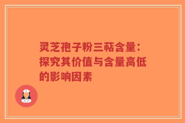 灵芝孢子粉三萜含量:探究其价值与含量高低的影响因素-第1张图片-超越 灵芝孢子粉三萜含量:探究其价值与含量高低的影响因素-第1张图片-超越