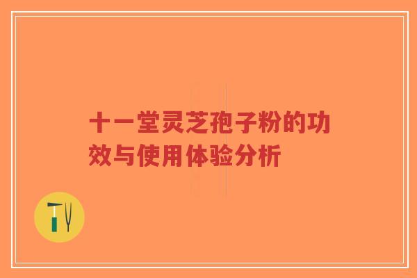 十一堂灵芝孢子粉的功效与使用体验分析-第1张图片-超越 十一堂灵芝孢子粉的功效与使用体验分析-第1张图片-超越