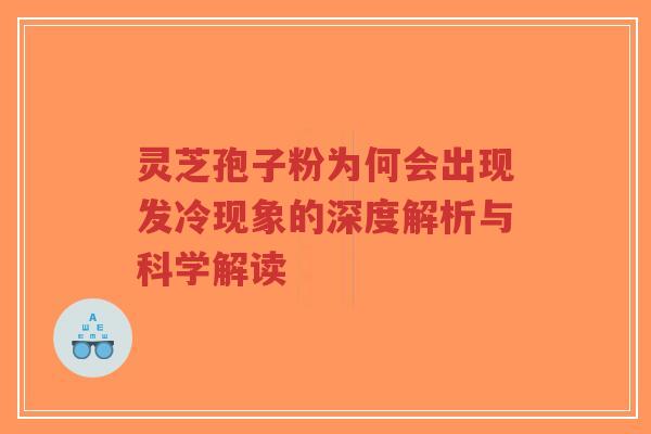 灵芝孢子粉为何会出现发冷现象的深度解析与科学解读-第1张图片-超越 灵芝孢子粉为何会出现发冷现象的深度解析与科学解读-第1张图片-超越