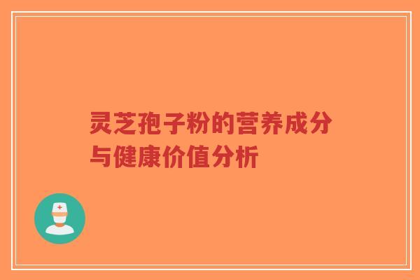 灵芝孢子粉的营养成分与健康价值分析-第1张图片-超越 灵芝孢子粉的营养成分与健康价值分析-第1张图片-超越