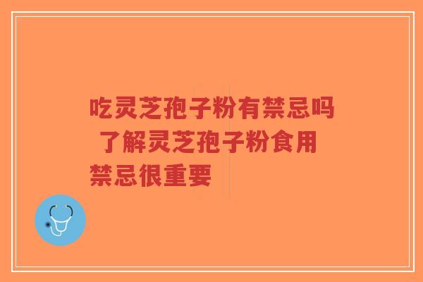 吃灵芝孢子粉有禁忌吗 了解灵芝孢子粉食用禁忌很重要-第1张图片-超越 吃灵芝孢子粉有禁忌吗 了解灵芝孢子粉食用禁忌很重要-第1张图片-超越