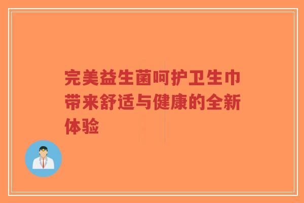 完美益生菌呵护卫生巾带来舒适与健康的全新体验-第1张图片-超越