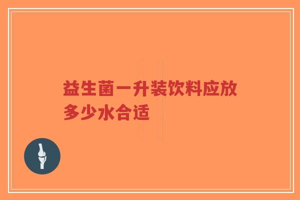 益生菌一升装饮料应放多少水合适-第1张图片-超越 益生菌一升装饮料应放多少水合适-第1张图片-超越
