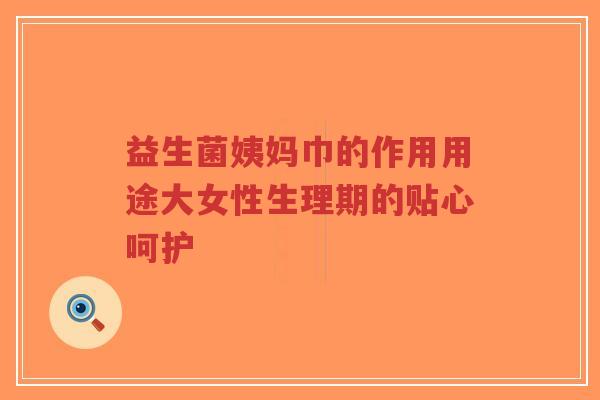 益生菌姨妈巾的作用用途大女性生理期的贴心呵护-第1张图片-超越 益生菌姨妈巾的作用用途大女性生理期的贴心呵护-第1张图片-超越