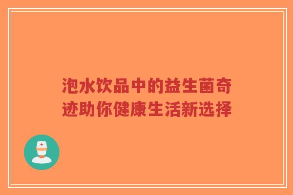 泡水饮品中的益生菌奇迹助你健康生活新选择-第1张图片-超越 泡水饮品中的益生菌奇迹助你健康生活新选择-第1张图片-超越