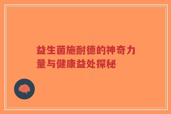 益生菌施耐德的神奇力量与健康益处探秘-第1张图片-超越 益生菌施耐德的神奇力量与健康益处探秘-第1张图片-超越