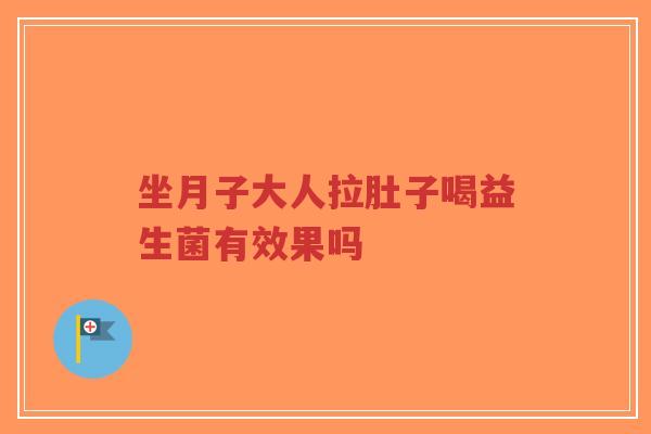 坐月子大人拉肚子喝益生菌有效果吗-第1张图片-超越 坐月子大人拉肚子喝益生菌有效果吗-第1张图片-超越