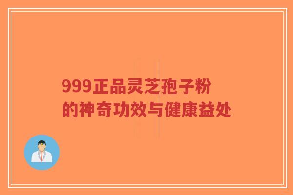 999正品灵芝孢子粉的神奇功效与健康益处-第1张图片-超越 999正品灵芝孢子粉的神奇功效与健康益处-第1张图片-超越