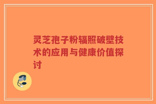 灵芝孢子粉辐照破壁技术的应用与健康价值探讨-第1张图片-超越 灵芝孢子粉辐照破壁技术的应用与健康价值探讨-第1张图片-超越