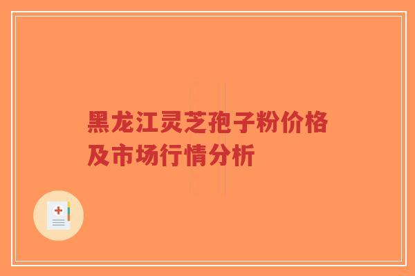 黑龙江灵芝孢子粉价格及市场行情分析-第1张图片-超越 黑龙江灵芝孢子粉价格及市场行情分析-第1张图片-超越