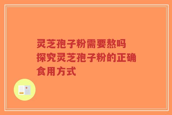 灵芝孢子粉需要熬吗 探究灵芝孢子粉的正确食用方式-第1张图片-超越 灵芝孢子粉需要熬吗 探究灵芝孢子粉的正确食用方式-第1张图片-超越