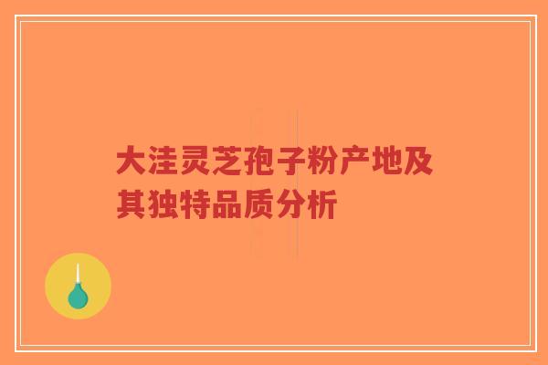 大洼灵芝孢子粉产地及其独特品质分析-第1张图片-超越 大洼灵芝孢子粉产地及其独特品质分析-第1张图片-超越