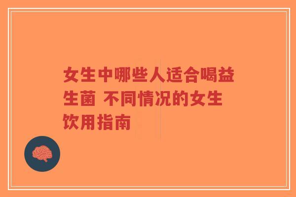 女生中哪些人适合喝益生菌 不同情况的女生饮用指南-第1张图片-超越 女生中哪些人适合喝益生菌 不同情况的女生饮用指南-第1张图片-超越