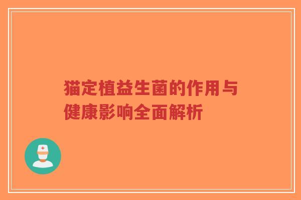 猫定植益生菌的作用与健康影响全面解析-第1张图片-超越 猫定植益生菌的作用与健康影响全面解析-第1张图片-超越
