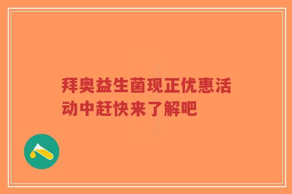 拜奥益生菌现正优惠活动中赶快来了解吧-第1张图片-超越 拜奥益生菌现正优惠活动中赶快来了解吧-第1张图片-超越