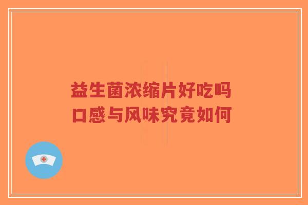 益生菌浓缩片好吃吗 口感与风味究竟如何-第1张图片-超越 益生菌浓缩片好吃吗 口感与风味究竟如何-第1张图片-超越