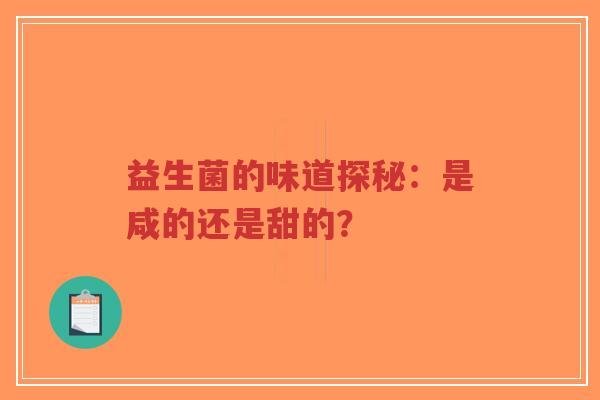 益生菌的味道探秘:是咸的还是甜的?-第1张图片-超越 益生菌的味道探秘:是咸的还是甜的?-第1张图片-超越