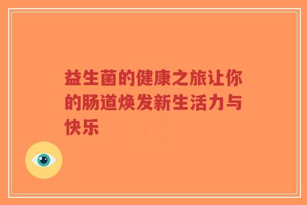 益生菌的健康之旅让你的肠道焕发新生活力与快乐-第1张图片-超越 益生菌的健康之旅让你的肠道焕发新生活力与快乐-第1张图片-超越