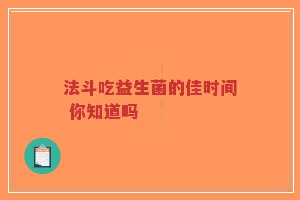 法斗吃益生菌的佳时间 你知道吗-第1张图片-超越 法斗吃益生菌的佳时间 你知道吗-第1张图片-超越