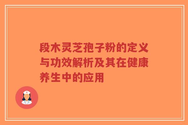 段木灵芝孢子粉的定义与功效解析及其在健康养生中的应用-第1张图片-超越 段木灵芝孢子粉的定义与功效解析及其在健康养生中的应用-第1张图片-超越