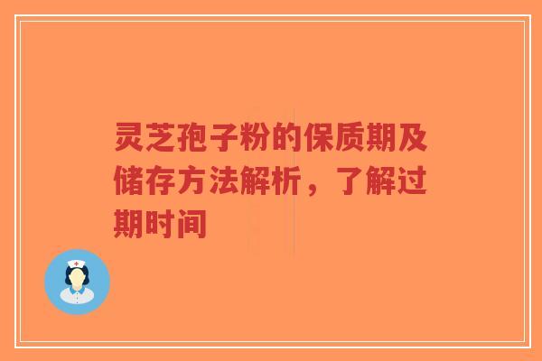 灵芝孢子粉的保质期及储存方法解析,了解过期时间-第1张图片-超越 灵芝孢子粉的保质期及储存方法解析,了解过期时间-第1张图片-超越