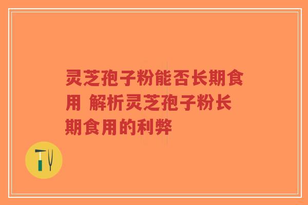 灵芝孢子粉能否长期食用 解析灵芝孢子粉长期食用的利弊-第1张图片-超越 灵芝孢子粉能否长期食用 解析灵芝孢子粉长期食用的利弊-第1张图片-超越