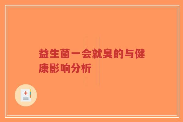 益生菌一会就臭的与健康影响分析-第1张图片-超越