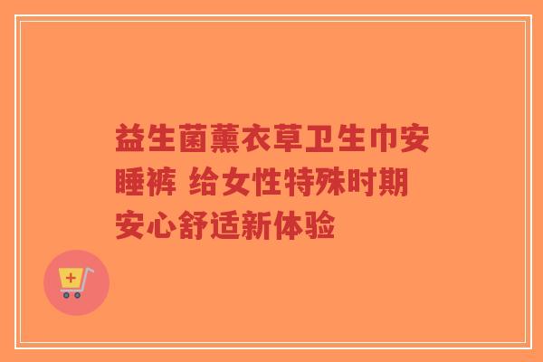 益生菌薰衣草卫生巾安睡裤 给女性特殊时期安心舒适新体验-第1张图片-超越 益生菌薰衣草卫生巾安睡裤 给女性特殊时期安心舒适新体验-第1张图片-超越