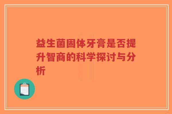 益生菌固体牙膏是否提升智商的科学探讨与分析-第1张图片-超越 益生菌固体牙膏是否提升智商的科学探讨与分析-第1张图片-超越