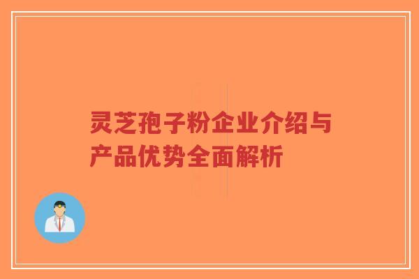 灵芝孢子粉企业介绍与产品优势全面解析-第1张图片-超越 灵芝孢子粉企业介绍与产品优势全面解析-第1张图片-超越