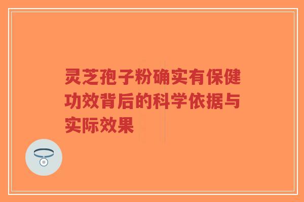 灵芝孢子粉确实有保健功效背后的科学依据与实际效果-第1张图片-超越 灵芝孢子粉确实有保健功效背后的科学依据与实际效果-第1张图片-超越