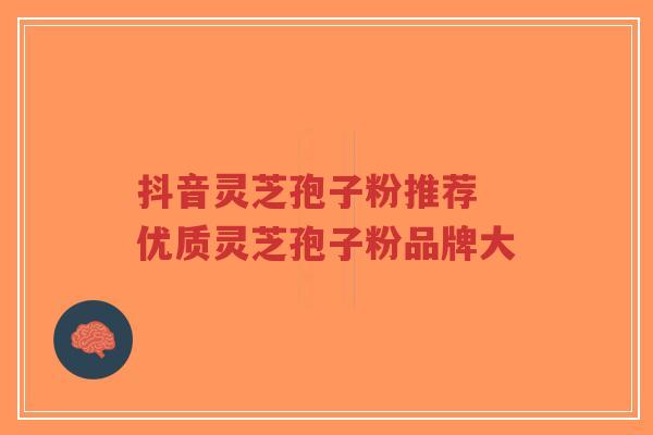 抖音灵芝孢子粉推荐 优质灵芝孢子粉品牌大-第1张图片-超越 抖音灵芝孢子粉推荐 优质灵芝孢子粉品牌大-第1张图片-超越