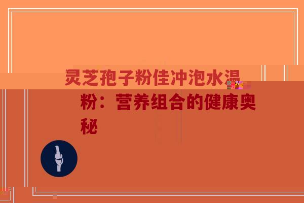 黑芝麻核桃与灵芝孢子粉:营养组合的健康奥秘-第1张图片-超越 黑芝麻核桃与灵芝孢子粉:营养组合的健康奥秘-第1张图片-超越