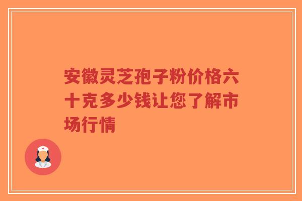 安徽灵芝孢子粉价格六十克多少钱让您了解市场行情-第1张图片-超越 安徽灵芝孢子粉价格六十克多少钱让您了解市场行情-第1张图片-超越