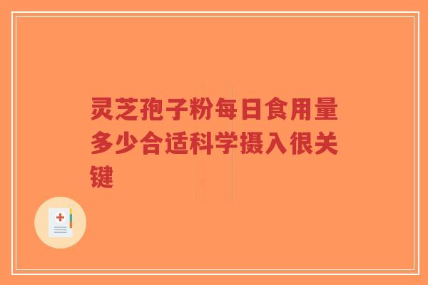 灵芝孢子粉每日食用量多少合适科学摄入很关键-第1张图片-超越 灵芝孢子粉每日食用量多少合适科学摄入很关键-第1张图片-超越