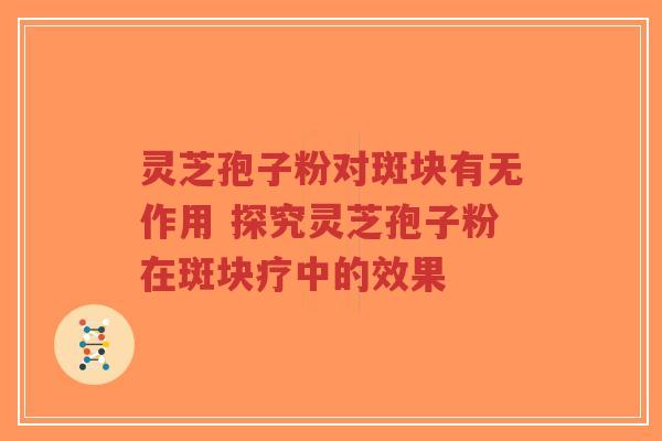灵芝孢子粉对斑块有无作用 探究灵芝孢子粉在斑块疗中的效果-第1张图片-超越 灵芝孢子粉对斑块有无作用 探究灵芝孢子粉在斑块疗中的效果-第1张图片-超越