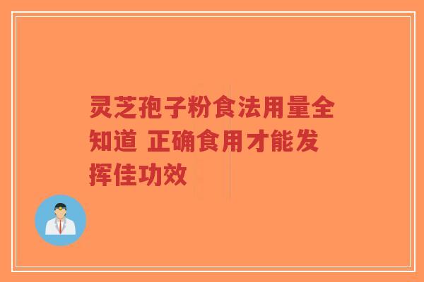 灵芝孢子粉食法用量全知道 正确食用才能发挥佳功效-第1张图片-超越 灵芝孢子粉食法用量全知道 正确食用才能发挥佳功效-第1张图片-超越