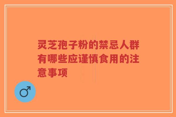 灵芝孢子粉的禁忌人群有哪些应谨慎食用的注意事项-第1张图片-超越 灵芝孢子粉的禁忌人群有哪些应谨慎食用的注意事项-第1张图片-超越