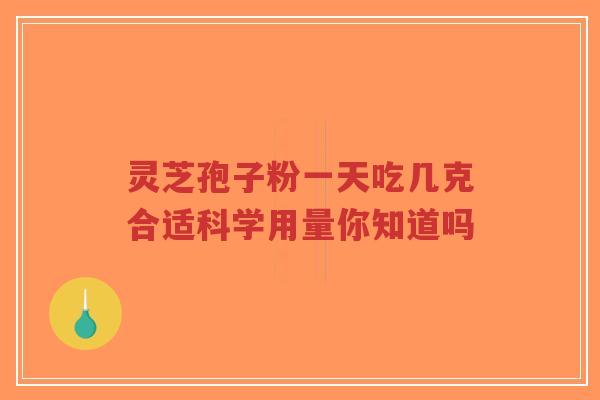 灵芝孢子粉一天吃几克合适科学用量你知道吗-第1张图片-超越 灵芝孢子粉一天吃几克合适科学用量你知道吗-第1张图片-超越